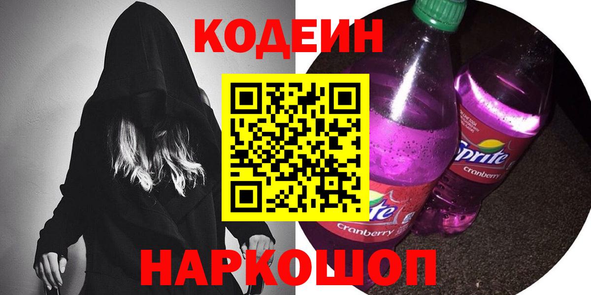 Казань  Кодеин Purple Drank  Вход с VPN 